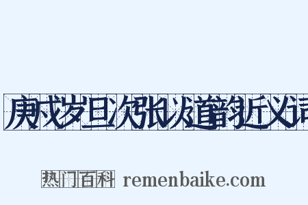 庚戍岁旦次张以道韵近义词是什么意思的图片